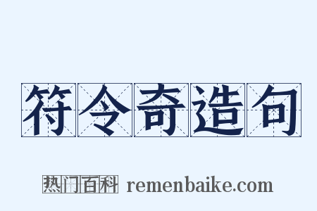 符令奇造句是什么意思的图片
